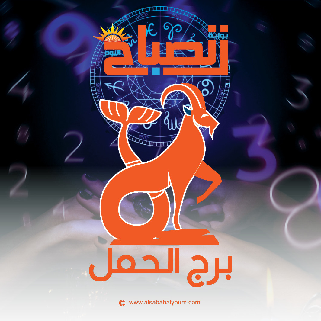 حظك اليوم الخميس 26 فبراير برج الحمل.. انفراجة مهنية مرتقبة ونصائح مهمة للحفاظ على الاستقرار العاطفي